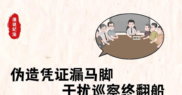 全体员工3年换了5次办公桌椅？干扰巡察聪明反被聪明误｜漫说纪法