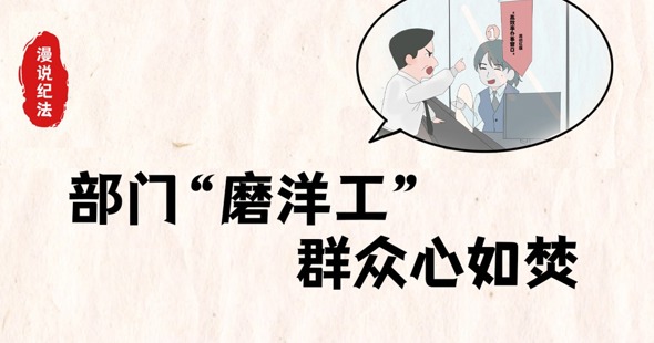 部门“磨洋工”、群众心如焚，查！｜漫说纪法