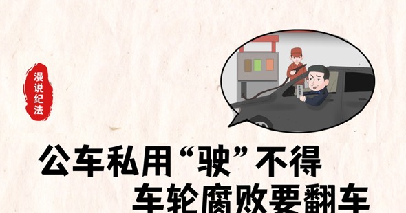 公车私用、私车公养……张队长“翻车”了｜漫说纪法