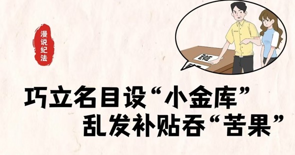 巧立名目设“小金库” 乱发补贴吞苦果｜漫说纪法