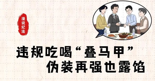 违规吃喝“叠马甲” 伪装再强也露馅｜漫说纪法