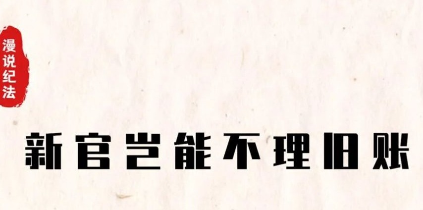 新官岂能不理旧账！牛书记“甩锅”挨处分……｜漫说纪法