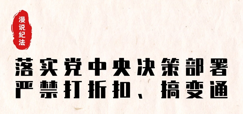 严禁打折扣、搞变通！乡镇党委书记打耕地红线“擦边球”被问责……｜漫说纪法