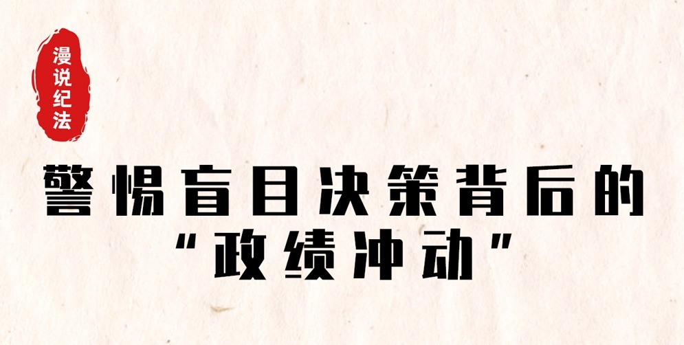 孙市长拍脑袋决策“冲业绩”，产业园沦为“烂尾项目”……｜漫说纪法